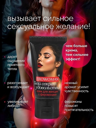 КРЕМ "EROWOMAN" С ФЕРОМОНАМИ ДЛЯ ЖЕНЩИН 