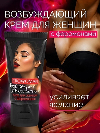 КРЕМ "EROWOMAN" С ФЕРОМОНАМИ ДЛЯ ЖЕНЩИН 