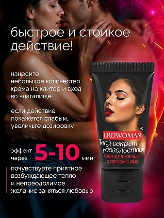 КРЕМ "EROWOMAN" С ФЕРОМОНАМИ ДЛЯ ЖЕНЩИН 