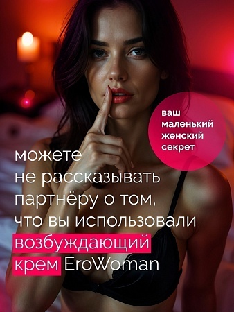 КРЕМ "EROWOMAN" С ФЕРОМОНАМИ ДЛЯ ЖЕНЩИН 