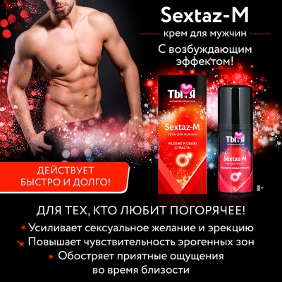 Крем для мужчин  " Sextaz -M" 20gr