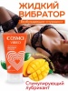 ЖИДКИЙ ВИБРАТОР COSMO VIBRO TROPIC 